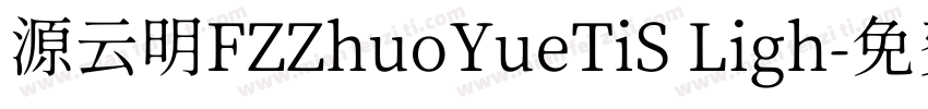 源云明FZZhuoYueTiS Ligh字体转换